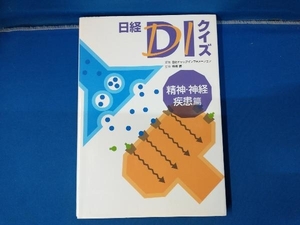 【書き込み多数あり】日経DIクイズ 精神・神経疾患篇 日経ドラッグインフォメーション