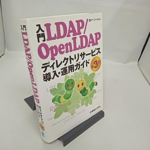 入門LDAP/OpenLDAP ディレクトリサービス導入・運用ガイド 第3版 デージーネットの画像1