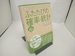 ふたたびの確率・統計(2) 永野裕之