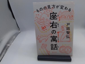 ものの見方が変わる 座右の寓話 戸田智弘