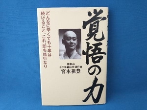 覚悟の力　どんなに辛くても十年は続けること。これ、即ち修行なり 宮本祖豊／著