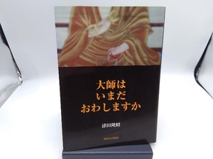 大師はいまだおわしますか 添田隆昭