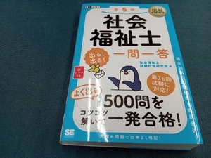 社会福祉士出る！出る！一問一答 （福祉教科書） （第５版） 社会福祉士試験対策研究会／著