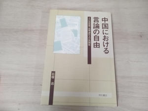 ◆ 中国における言論の自由 石塚迅