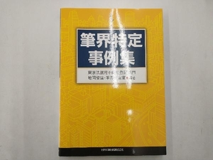 筆界特定事例集 東京法務局不動産登記部門地図整備筆界特定室