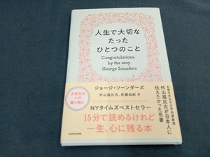 人生で大切なたったひとつのこと ジョージ・ソーンダーズ