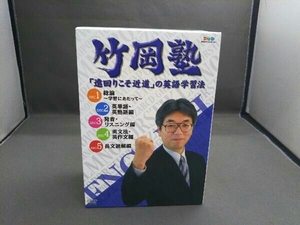 DVD 竹岡塾 「遠回りこそ近道」の英語学習法