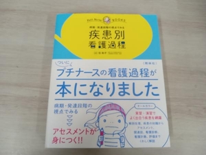 疾患別看護過程 任和子