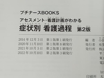 症状別 看護過程 第2版 小田正枝_画像5