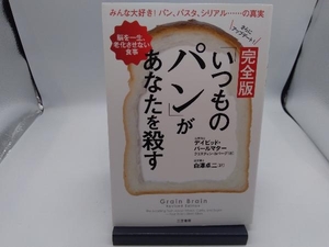 完全版「いつものパン」があなたを殺す デイビッド・パールマター