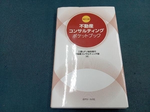 不動産コンサルティングポケットブック 改訂3版 三菱UFJ信託銀行 不動産コンサルティング部
