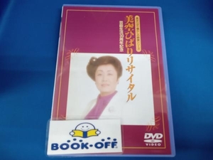 【美空ひばり】DVD 芸能生活30周年記念 美空ひばりリサイタル