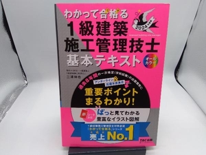 わかって合格る 1級建築施工管理技士基本テキスト オールカラー(2024年度版) 三浦伸也