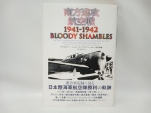 南方進攻航空戦 1941‐1942 クリストファーショアーズ