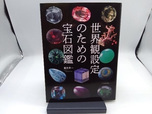 世界観設定のための宝石図鑑 飯田孝一