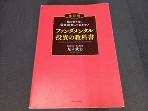 (本のカバーにイタミ＆一部破れあり) ファンダメンタル投資の教科書 改訂版 足立武志