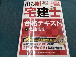 出る順 宅建士 合格テキスト 2024年版(2) 東京リーガルマインドLEC総合研究所宅建士試験部