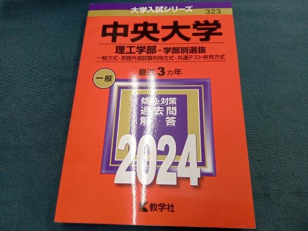 中央大学(理工学部?一般入試・センター併用方式) (2019年版大学入試シリーズ) 教学社編集部 中央大学(理工学部−一般入試・センター併用方式) (2019年版大学