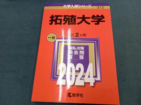 Amazon.co.jp: 拓殖大学 (2025年版大学赤本シリーズ) : 教学社