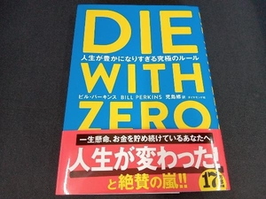 DIE WITH ZERO ビル・パーキンス