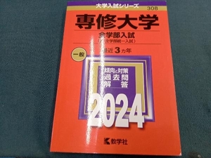 専修大学 全学部入試(2024年版) 教学社編集部