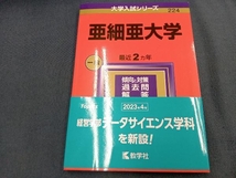 亜細亜大学(2024年版) 教学社編集部_画像1