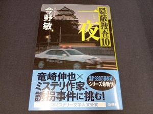 (本のカバー上側にイタミあり) 一夜 今野敏