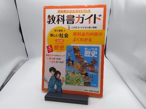 教科書ガイド 中学歴史 東京書籍版 文理