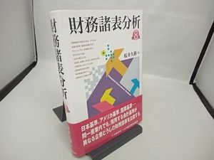 財務諸表分析 第8版 桜井久勝