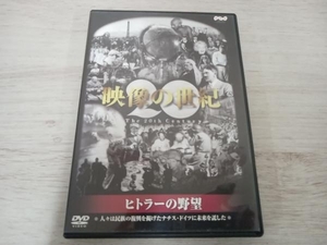 DVD 映像の世紀 ヒトラーの野望