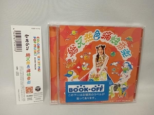 帯あり 町あかり CD 総天然色痛快音楽