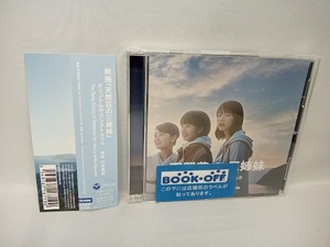 帯あり 松本晃彦(音楽) CD 映画『天間荘の三姉妹』 オリジナルサウンドトラック