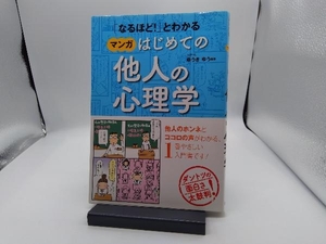 「なるほど!」とわかる マンガはじめての他人の心理学 ゆうきゆう