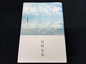 四月になれば彼女は 川村元気