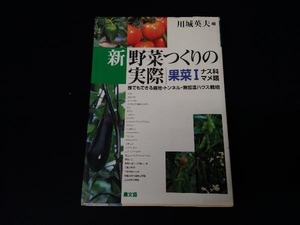 新 野菜つくりの実際 果菜(1) 川城英夫