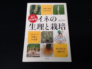 よくわかるイネの生理と栽培 農文協