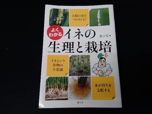 よくわかるイネの生理と栽培 農文協