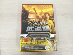 DVD ゲームセンターCX 有野の挑戦 in 武道館