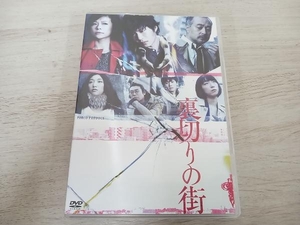 DVD 裏切りの街