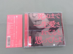 クリープハイプ CD 死ぬまで一生愛されてると思ってたよ(初回限定盤)(DVD付)