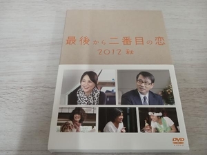 DVD 最後から二番目の恋 2012秋