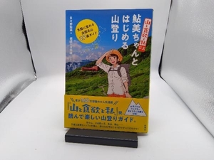 『山と食欲と私』公式 鮎美ちゃんとはじめる山登り 日々野鮎美