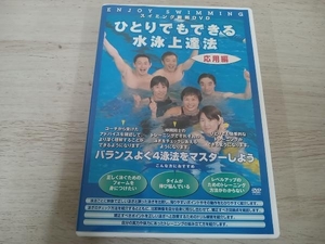 スイミング教則 DVD ひとりでもできる水泳上達法 応用編