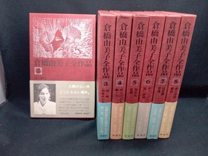 倉橋由美子 全作品 各種 まとめ売り 計7点セット 新潮社【vol.2〜8】