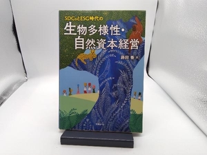 SDGsとESG時代の生物多様性・自然資本経営 藤田香