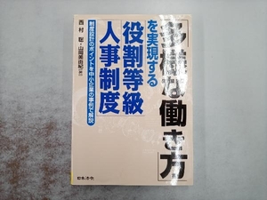 「多様な働き方」を実現する役割等級人事制度 西村聡