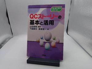 QCストーリーの基本と活用 山田佳明