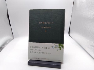 西の魔女が死んだ 梨木香歩