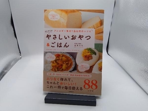 アレルギー食材7品目対応レシピ はじめてのやさしいおやつ&ごはん 辻本なみ