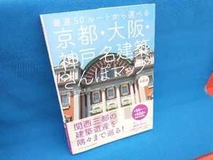 京都・大阪・神戸名建築さんぽマップ 円満字洋介